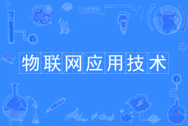 广州市从化区职业技术学校物联网技术应用专业